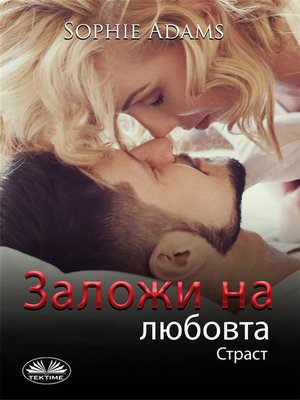 cover image of Заложи На Любовта